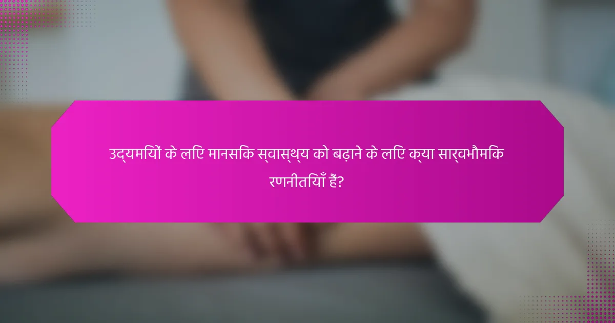 उद्यमियों के लिए मानसिक स्वास्थ्य को बढ़ाने के लिए क्या सार्वभौमिक रणनीतियाँ हैं?
