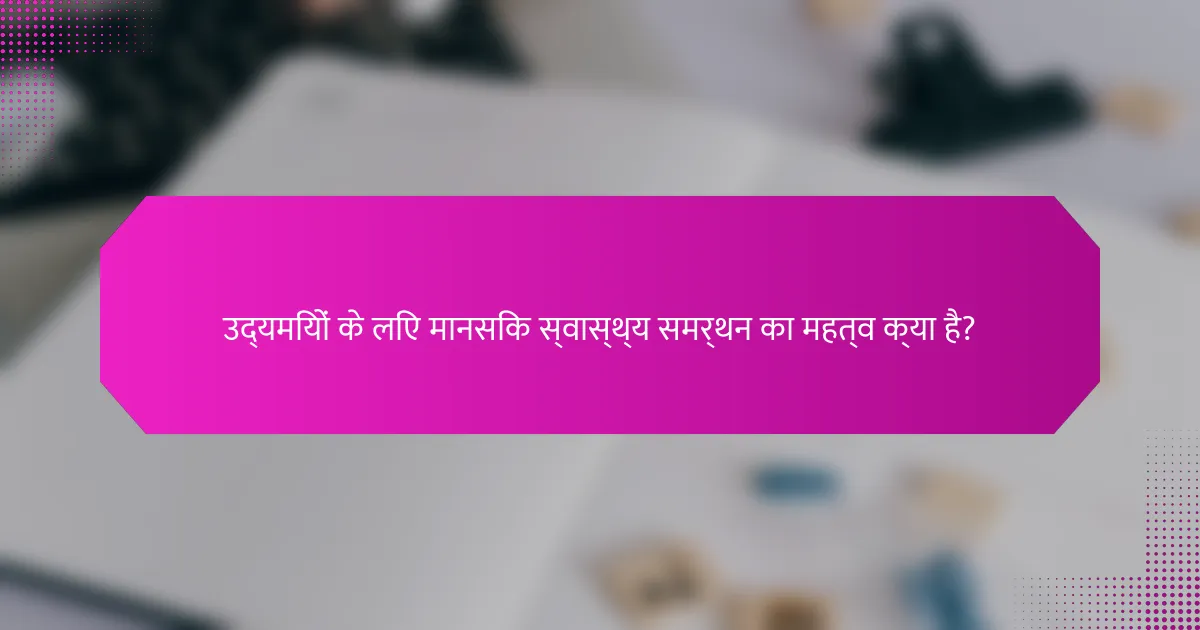 उद्यमियों के लिए मानसिक स्वास्थ्य समर्थन का महत्व क्या है?