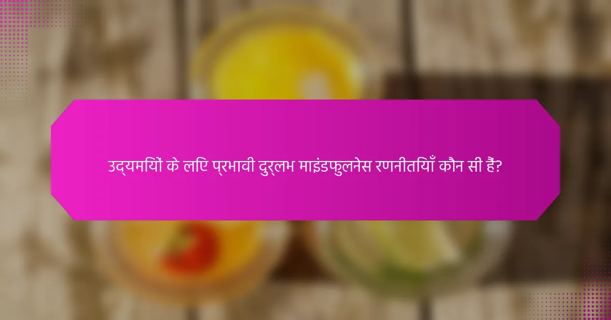 उद्यमियों के लिए प्रभावी दुर्लभ माइंडफुलनेस रणनीतियाँ कौन सी हैं?