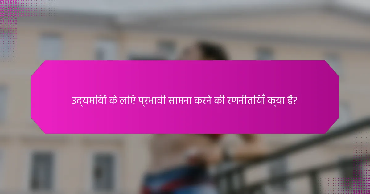 उद्यमियों के लिए प्रभावी सामना करने की रणनीतियाँ क्या हैं?