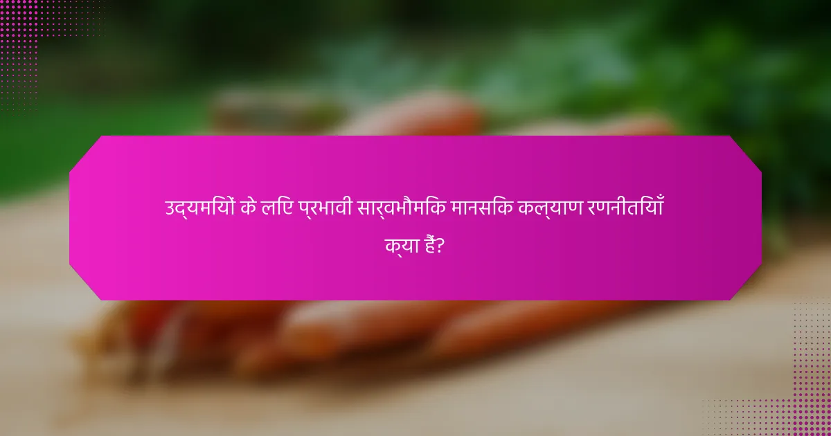 उद्यमियों के लिए प्रभावी सार्वभौमिक मानसिक कल्याण रणनीतियाँ क्या हैं?