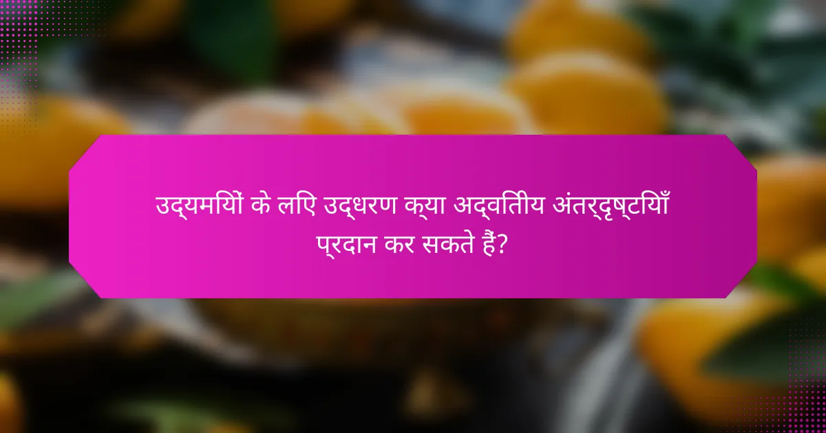 उद्यमियों के लिए उद्धरण क्या अद्वितीय अंतर्दृष्टियाँ प्रदान कर सकते हैं?