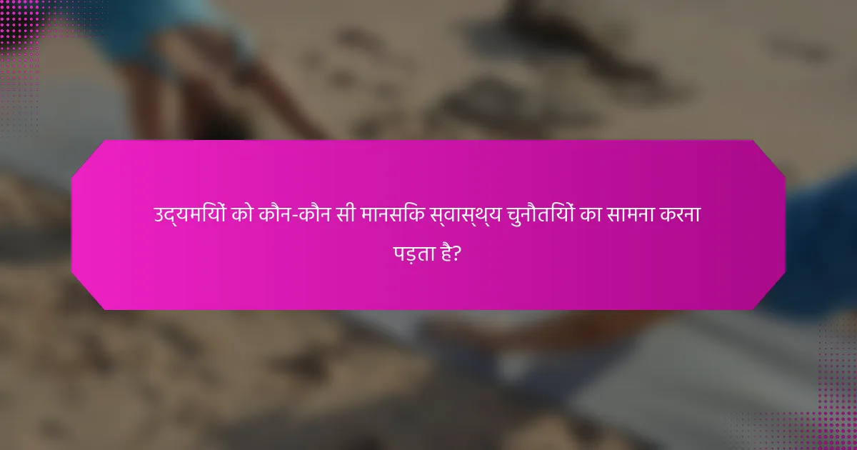 उद्यमियों को कौन-कौन सी मानसिक स्वास्थ्य चुनौतियों का सामना करना पड़ता है?