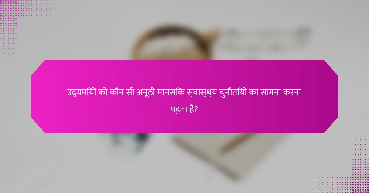 उद्यमियों को कौन सी अनूठी मानसिक स्वास्थ्य चुनौतियों का सामना करना पड़ता है?