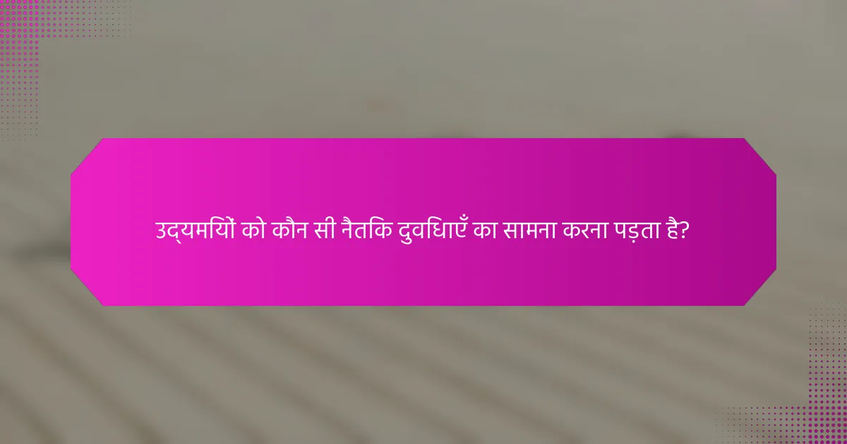 उद्यमियों को कौन सी नैतिक दुविधाएँ का सामना करना पड़ता है?