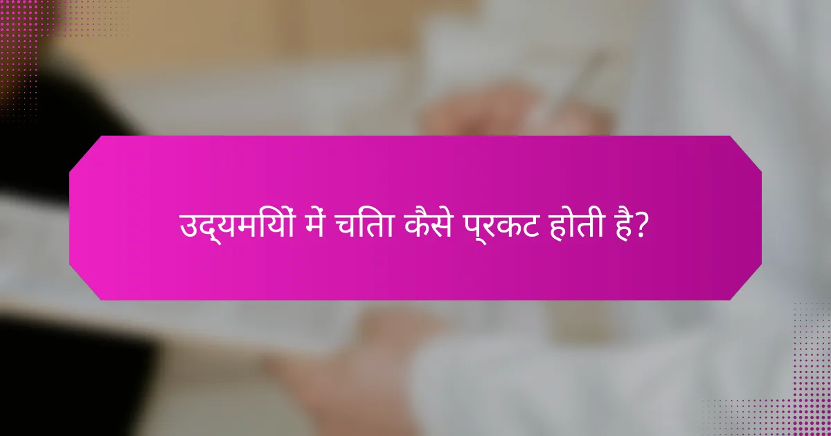 उद्यमियों में चिंता कैसे प्रकट होती है?