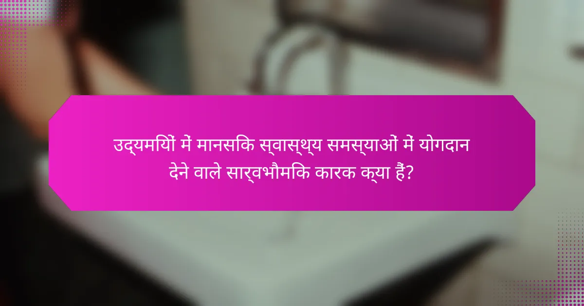 उद्यमियों में मानसिक स्वास्थ्य समस्याओं में योगदान देने वाले सार्वभौमिक कारक क्या हैं?