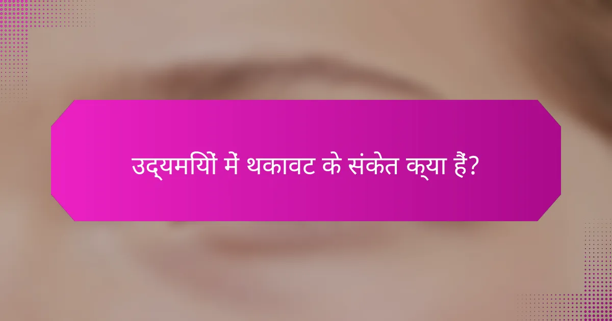 उद्यमियों में थकावट के संकेत क्या हैं?