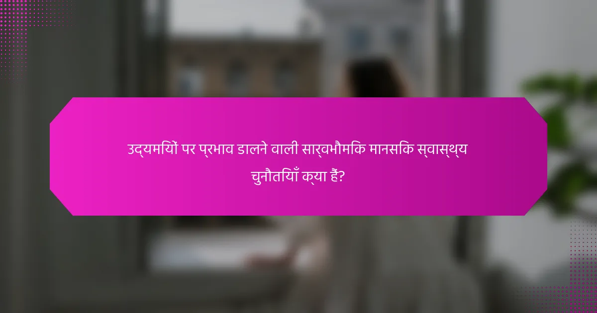 उद्यमियों पर प्रभाव डालने वाली सार्वभौमिक मानसिक स्वास्थ्य चुनौतियाँ क्या हैं?
