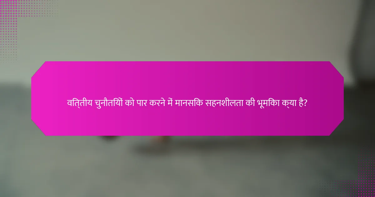 वित्तीय चुनौतियों को पार करने में मानसिक सहनशीलता की भूमिका क्या है?