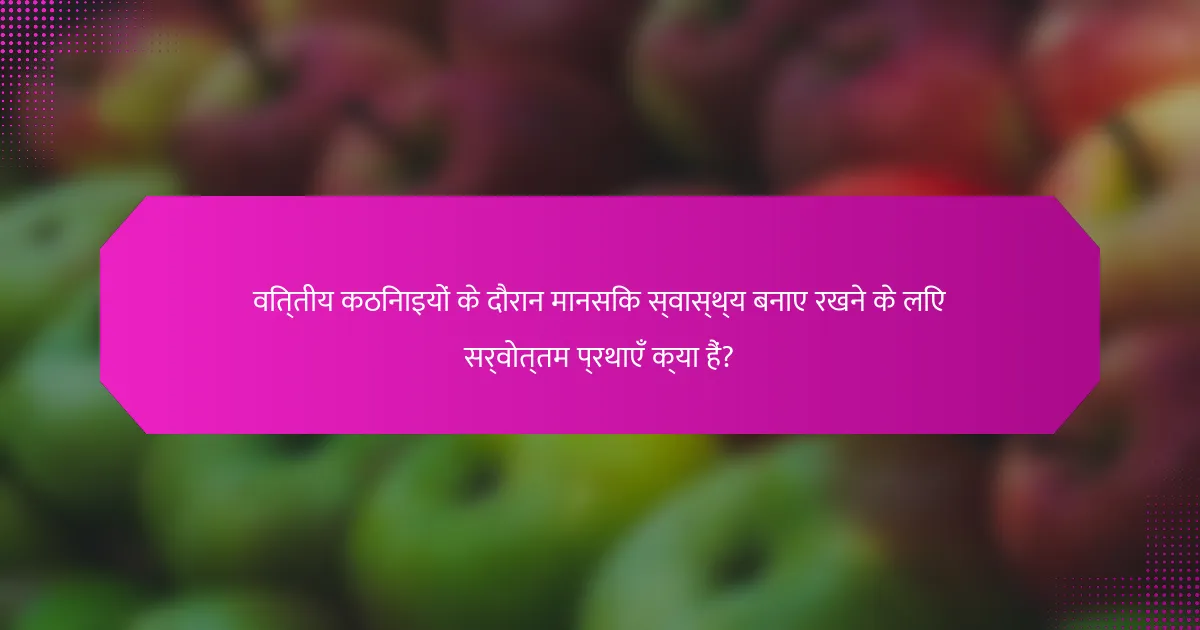 वित्तीय कठिनाइयों के दौरान मानसिक स्वास्थ्य बनाए रखने के लिए सर्वोत्तम प्रथाएँ क्या हैं?