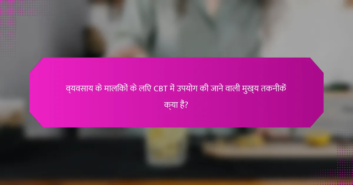 व्यवसाय के मालिकों के लिए CBT में उपयोग की जाने वाली मुख्य तकनीकें क्या हैं?